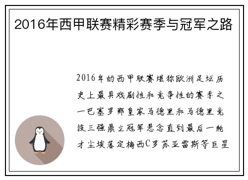 2016年西甲联赛精彩赛季与冠军之路