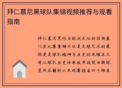 拜仁慕尼黑球队集锦视频推荐与观看指南