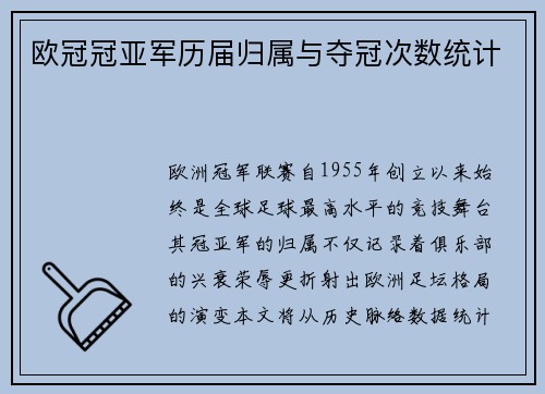 欧冠冠亚军历届归属与夺冠次数统计