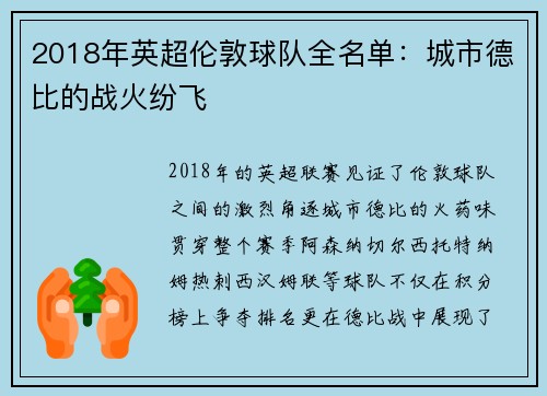2018年英超伦敦球队全名单：城市德比的战火纷飞