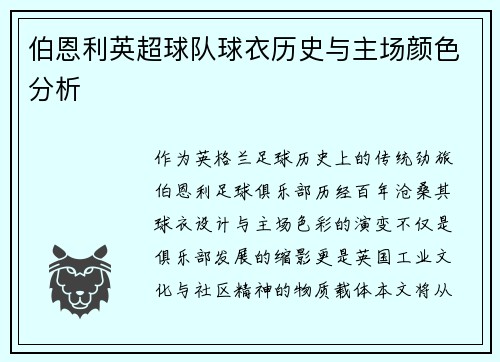 伯恩利英超球队球衣历史与主场颜色分析
