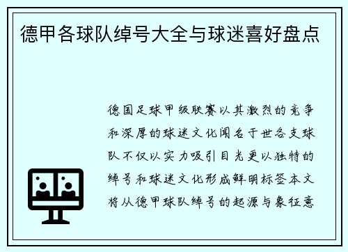 德甲各球队绰号大全与球迷喜好盘点