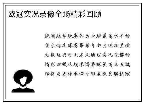 欧冠实况录像全场精彩回顾