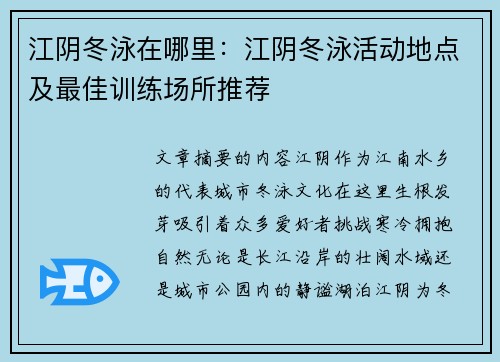 江阴冬泳在哪里：江阴冬泳活动地点及最佳训练场所推荐