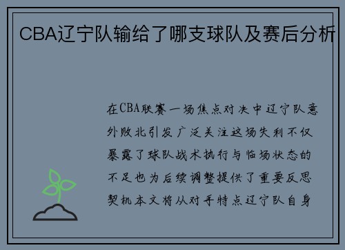 CBA辽宁队输给了哪支球队及赛后分析