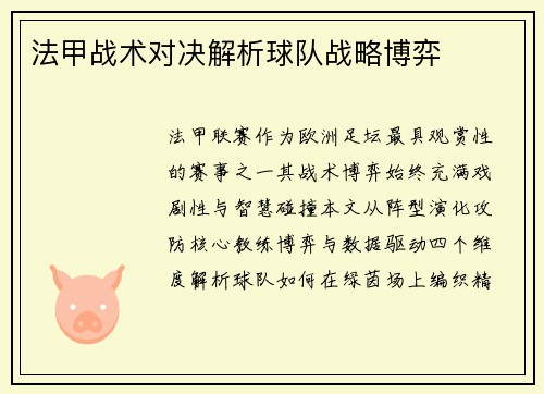 法甲战术对决解析球队战略博弈