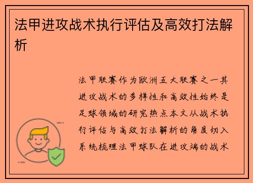 法甲进攻战术执行评估及高效打法解析