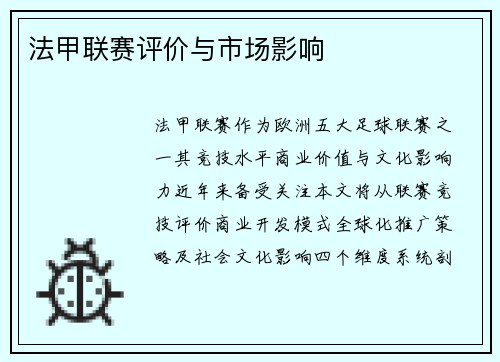 法甲联赛评价与市场影响
