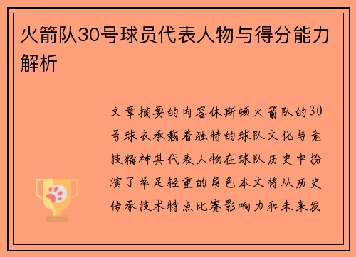 火箭队30号球员代表人物与得分能力解析