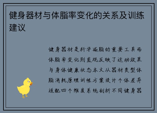 健身器材与体脂率变化的关系及训练建议