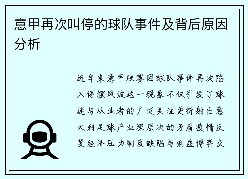 意甲再次叫停的球队事件及背后原因分析
