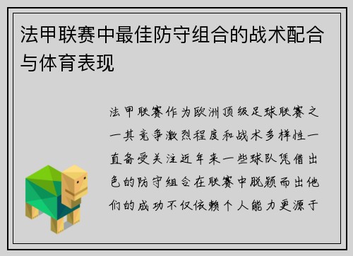 法甲联赛中最佳防守组合的战术配合与体育表现