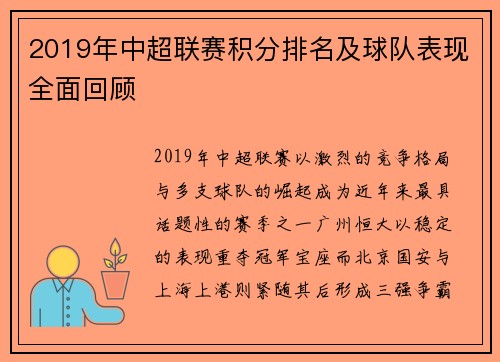2019年中超联赛积分排名及球队表现全面回顾