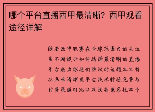 哪个平台直播西甲最清晰？西甲观看途径详解