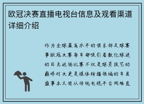 欧冠决赛直播电视台信息及观看渠道详细介绍