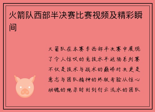 火箭队西部半决赛比赛视频及精彩瞬间