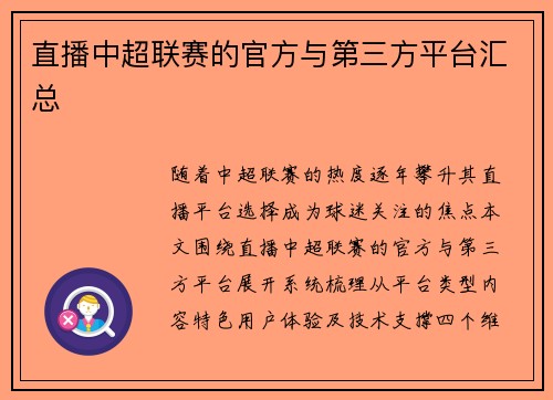 直播中超联赛的官方与第三方平台汇总
