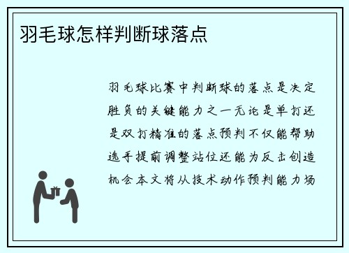 羽毛球怎样判断球落点
