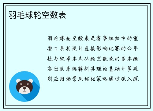 羽毛球轮空数表