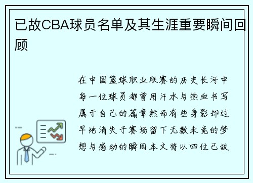 已故CBA球员名单及其生涯重要瞬间回顾