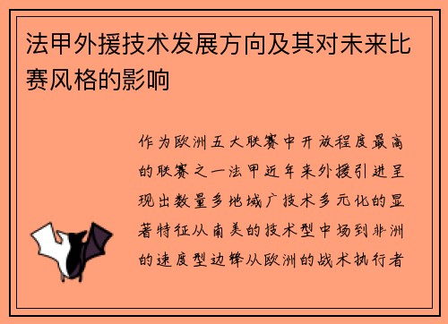 法甲外援技术发展方向及其对未来比赛风格的影响