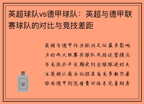 英超球队vs德甲球队：英超与德甲联赛球队的对比与竞技差距