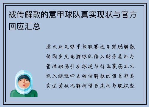 被传解散的意甲球队真实现状与官方回应汇总