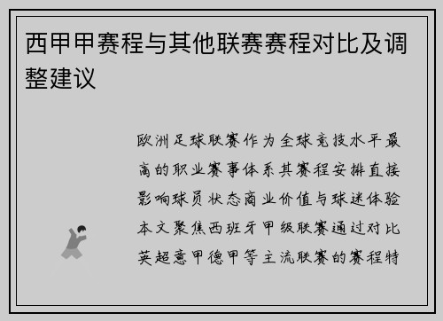 西甲甲赛程与其他联赛赛程对比及调整建议