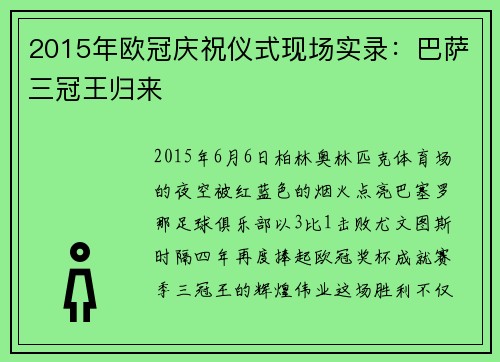 2015年欧冠庆祝仪式现场实录：巴萨三冠王归来
