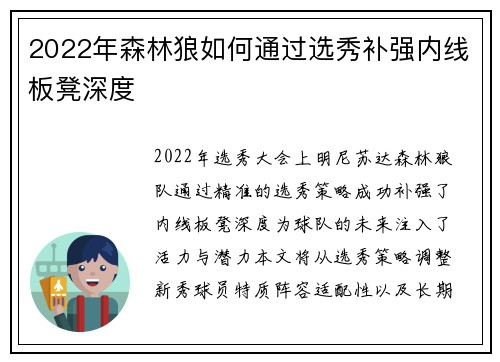 2022年森林狼如何通过选秀补强内线板凳深度
