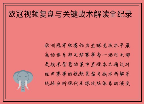 欧冠视频复盘与关键战术解读全纪录