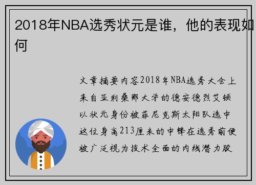 2018年NBA选秀状元是谁，他的表现如何