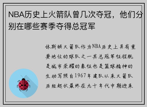 NBA历史上火箭队曾几次夺冠，他们分别在哪些赛季夺得总冠军