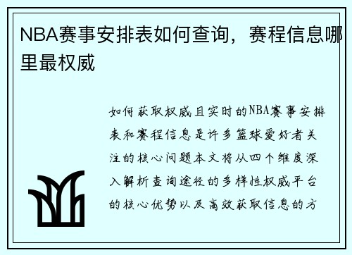 NBA赛事安排表如何查询，赛程信息哪里最权威