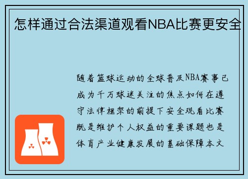怎样通过合法渠道观看NBA比赛更安全