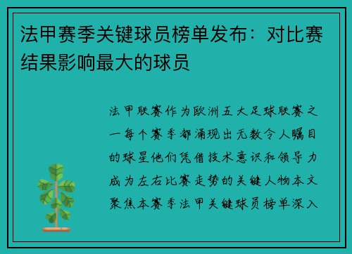 法甲赛季关键球员榜单发布：对比赛结果影响最大的球员