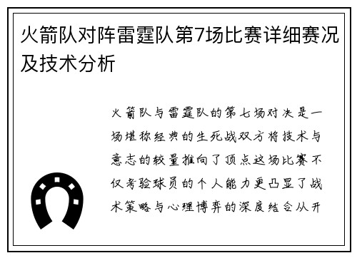 火箭队对阵雷霆队第7场比赛详细赛况及技术分析