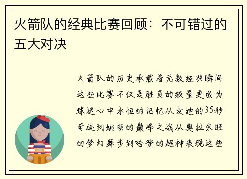 火箭队的经典比赛回顾：不可错过的五大对决