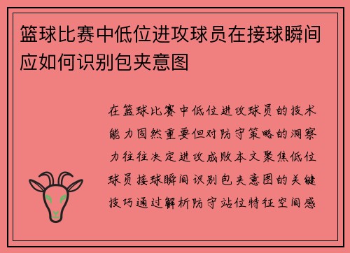 篮球比赛中低位进攻球员在接球瞬间应如何识别包夹意图