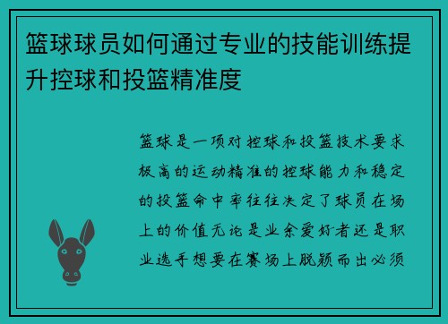 篮球球员如何通过专业的技能训练提升控球和投篮精准度