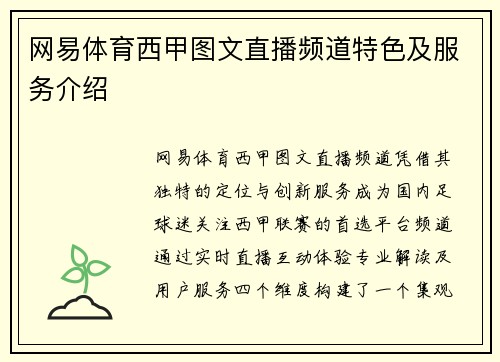 网易体育西甲图文直播频道特色及服务介绍