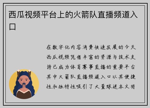 西瓜视频平台上的火箭队直播频道入口