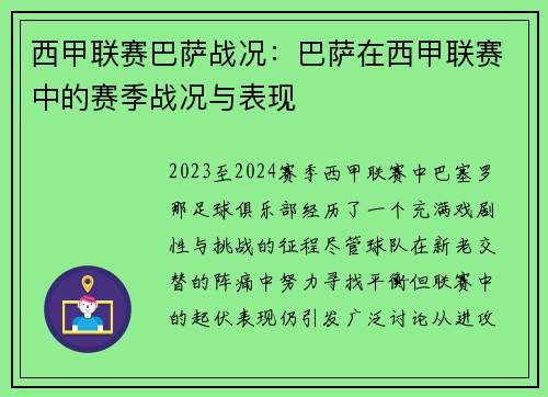 西甲联赛巴萨战况：巴萨在西甲联赛中的赛季战况与表现